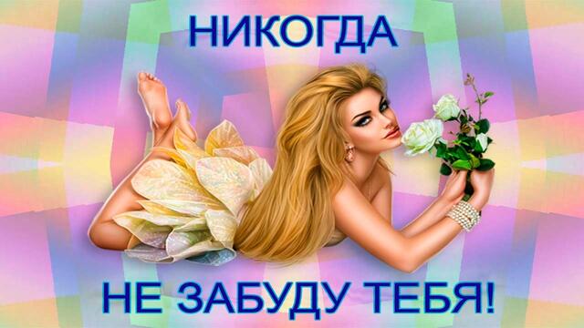 Никогда не забуду тебя Группа ANiS  Обалденно красивая музыка