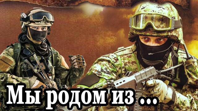Группа Тяни-Толкай  -  Мы родом из СПЕЦНАЗа.