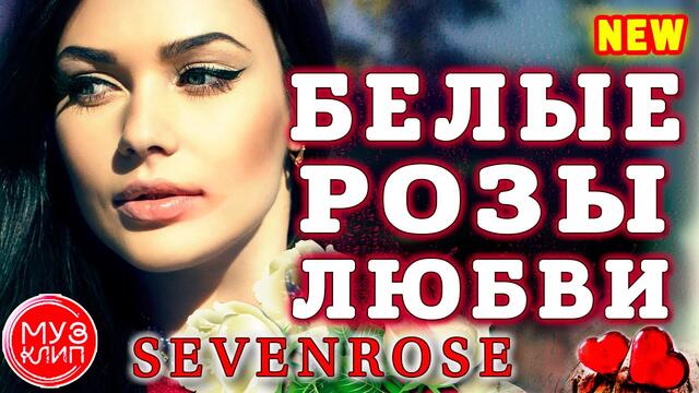 SEVENROSE  -  Белые розы любви