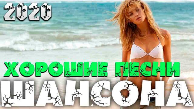 Всегда самое лучшее только для вас - Самый крутой сборник 2020