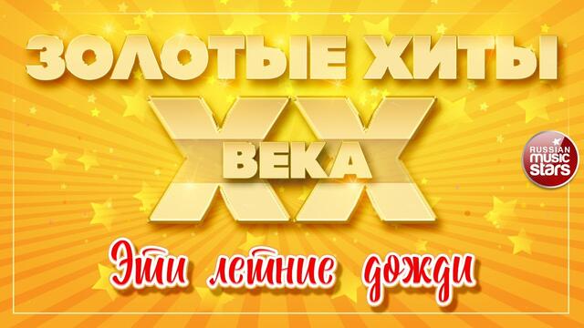 АЛЛА ПУГАЧЁВА - ЭТИ ЛЕТНИЕ ДОЖДИ