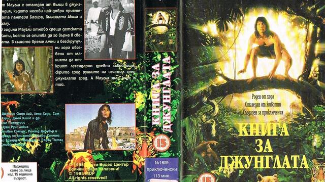 Книга за джунглата (1994) (бг аудио) (част 1) VHS Rip Мулти видео център 1995