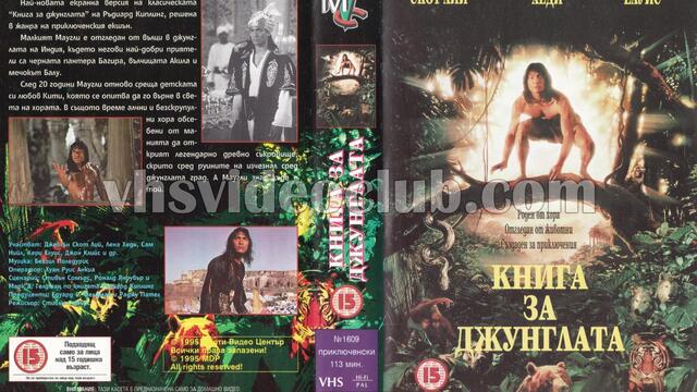 Книга за джунглата (1994) (бг аудио) (част 4) VHS Rip Мулти видео център 1995