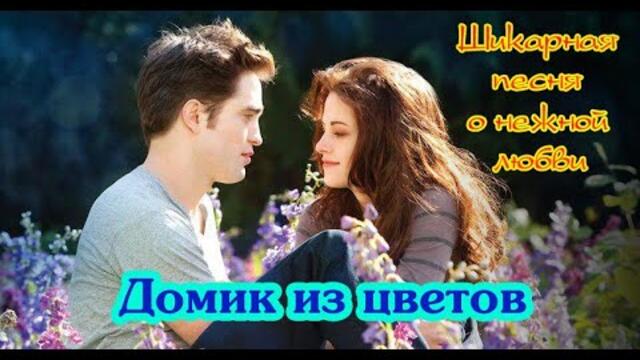 Тогжан Муратова  -  ДОМИК ИЗ ЦВЕТОВ