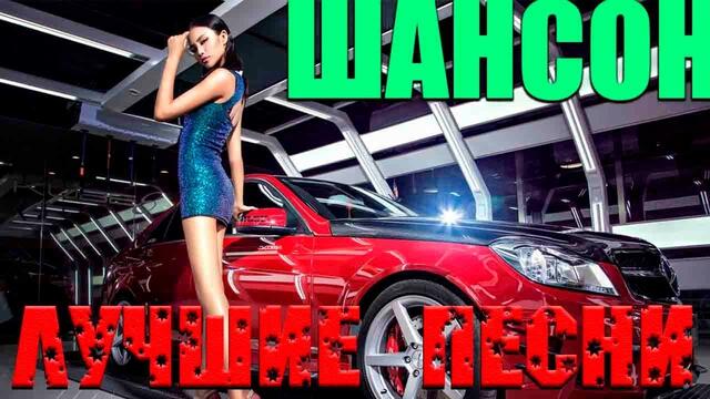 Отличные песни отличного шансона - всегда самое лучшее! 2020