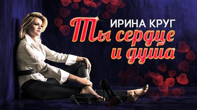 Ирина Круг - Ты сердце и душа