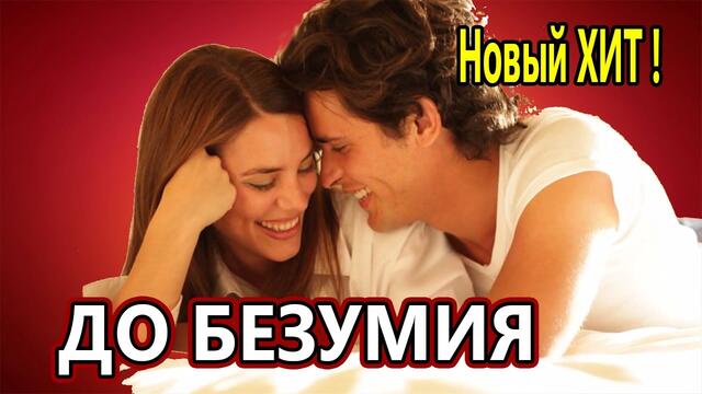 Наташа Державная  -  ДО БЕЗУМИЯ