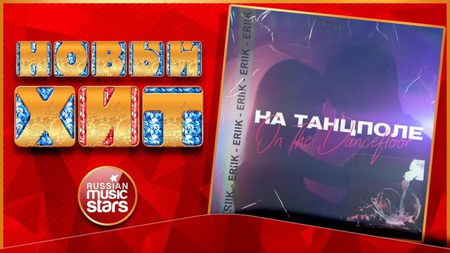ERIIK — НА ТАНЦПОЛЕ