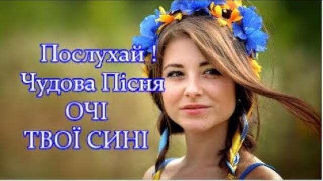 Доброе Утро! - ОЧI ТВОЇ СИНI