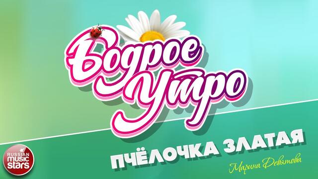 БОДРОЕ УТРО ❀ МАРИНА ДЕВЯТОВА ❀ ПЧЁЛОЧКА ЗЛАТАЯ ❀