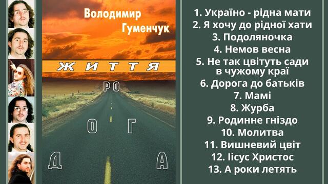 Володимир Гуменчук  -  Життя дорога