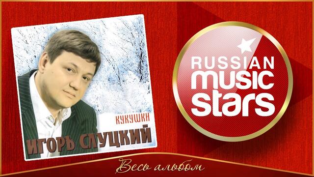 ИГОРЬ СЛУЦКИЙ ✮ КУКУШКИ ✮ АЛЬБОМ 2004 ГОДА ✮