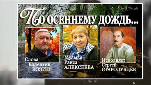 Сергей Стародубцев  -  По осеннему дождь