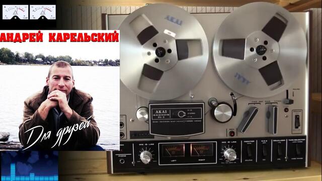 Андрей Карельский - Для друзей
