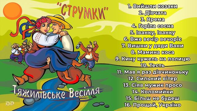 Тяжилівське весілля - гурт Струмки (Весільні пісні, Весільна музика, Українські пісні)