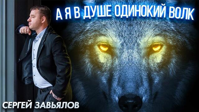 Сергей Завьялов - А я в душе одинокий волк