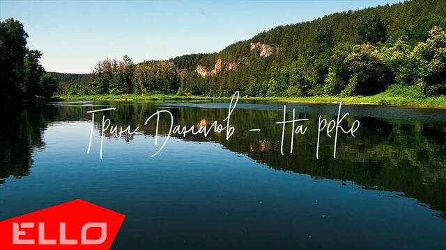 Грин Данилов - На реке