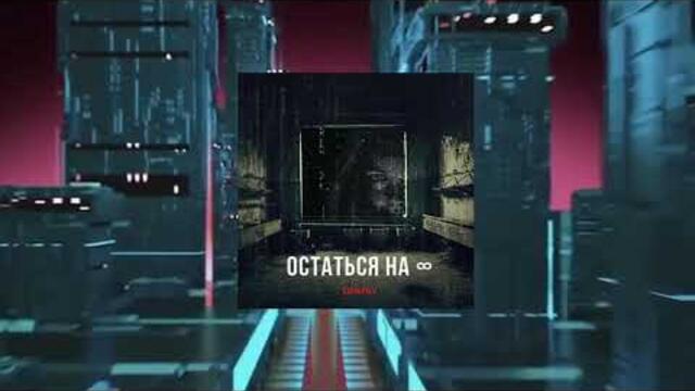 SONTRY  -  Остаться навсегда