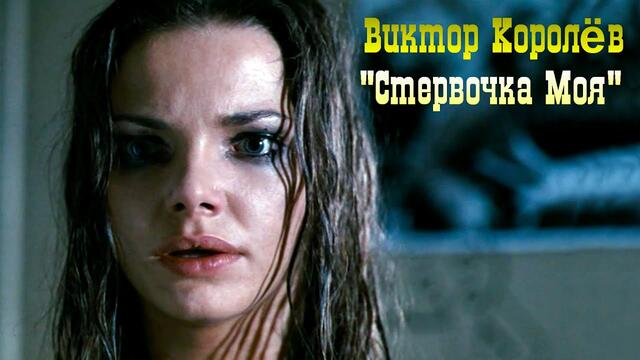 Виктор Королев  -  Стервочка Моя.