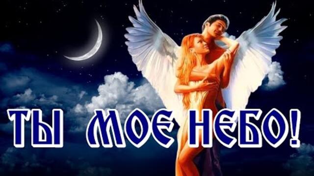 Сергей Ноябрьский  -  ТЫ МОЕ НЕБО!