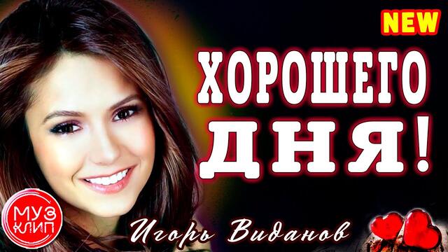 Игорь Виданов  -  Хорошего дня