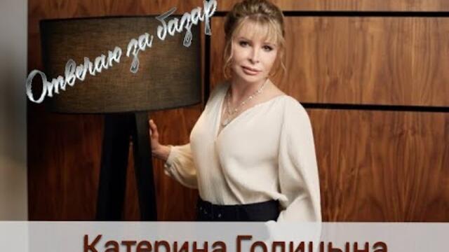 Катерина ГОЛИЦЫНА - Я ОТВЕЧАЮ ЗА БАЗАР! (памяти Анатолия ВАСЕНДЫ)