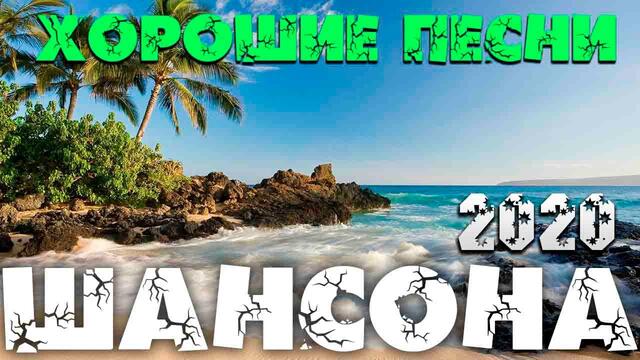 Классные песни шансона - новое и лучшее 2020