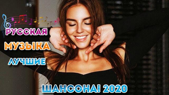 Нереально красивый Шансон года 2020| Сборник Красивые песни в машину! Все Хиты!