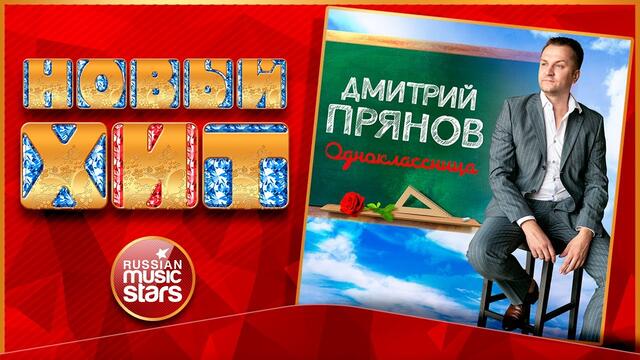 ДМИТРИЙ ПРЯНОВ — ОДНОКЛАССНИЦА