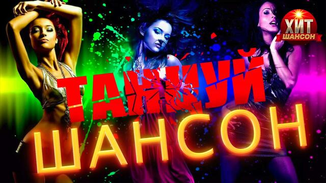 Танцуй, Шансон