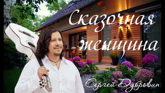 Сергей Дубровин   -   СКАЗОЧНАЯ ЖЕНЩИНА