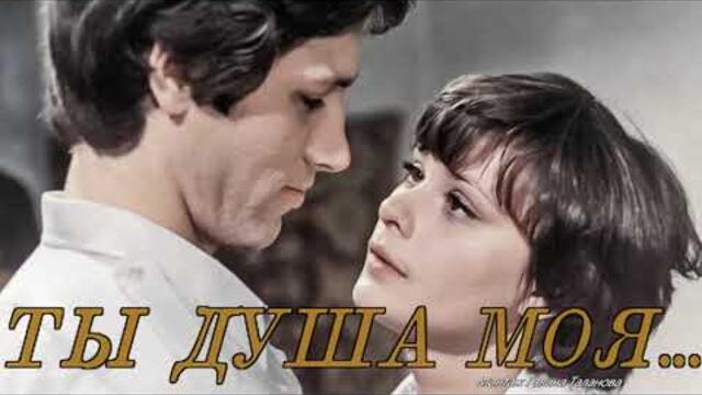Рада Рай    -   ТЫ ДУША МОЯ, КОСОЛАПАЯ
