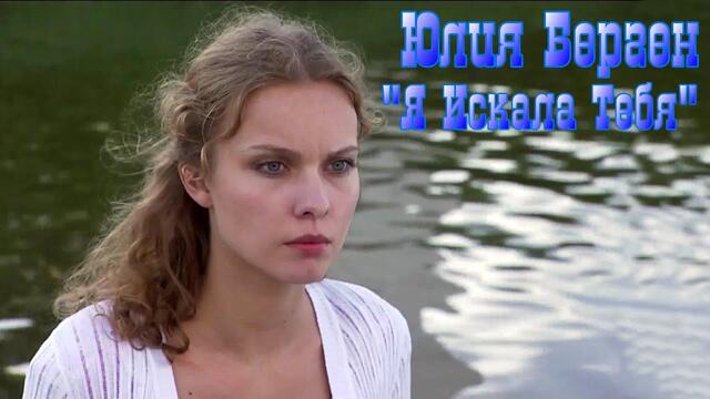 Юлия Берген - Я Искала Тебя.