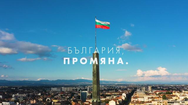 България, промяна.