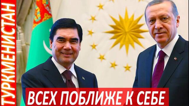 Туркменистан.Срочно.Президент Туркменистана адресовал послание Эрдогану