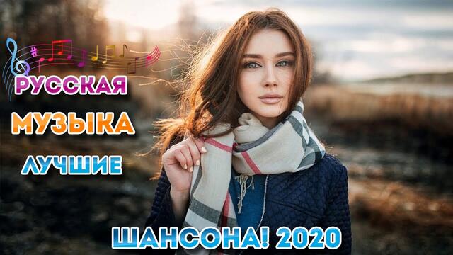 Топ 30 популярных песен Шансона вгода 2020 - Это невероятная коллекция песен Шансона июль 2020