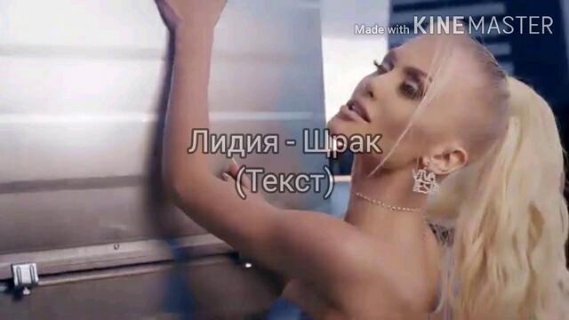 ЛИДИЯ - ЩРАК (ТЕКСТ)/ LIDIA - SHTRAK (TEKST), 2020