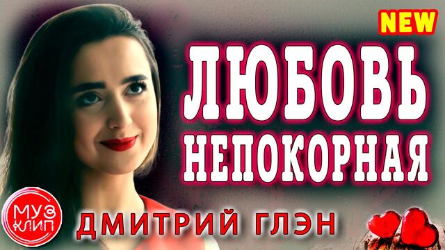 Дмитрий Глэн  -  Любовь непокорная