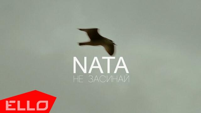 NATA - Не засинай