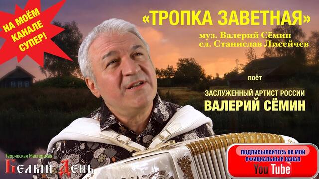 Валерий Сёмин  - " ТРОПКА ЗАВЕТНАЯ".