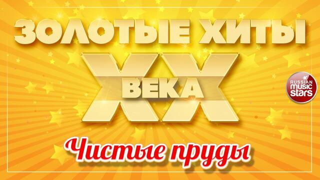 ИГОРЬ ТАЛЬКОВ ✮ ЧИСТЫЕ ПРУДЫ ✮