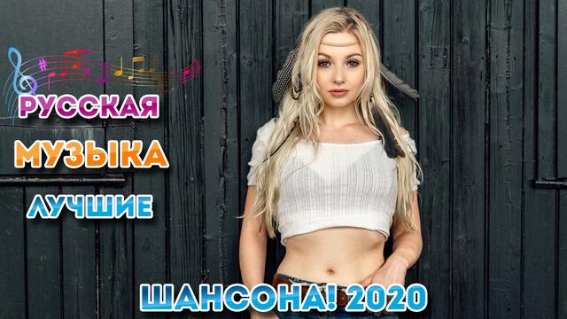 💖 Совсем новые русские песни Шансона 2020 💖