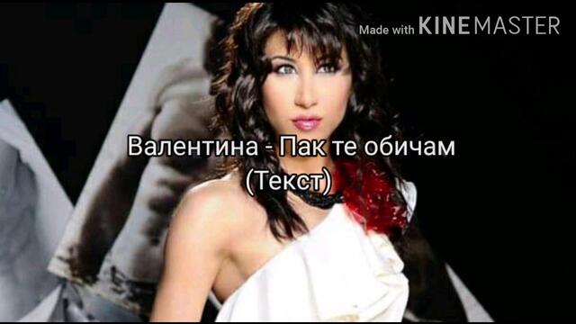 ВАЛЕНТИНА - ПАК ТЕ ОБИЧАМ (ТЕКСТ)/ VALENTINA - PAK TE OBICHAM (TEKST), 2020