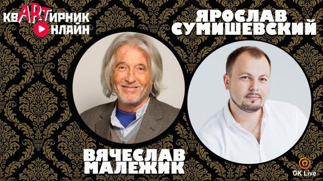 ВЯЧЕСЛАВ МАЛЕЖИК | Любимые песни | КОНЦЕРТ В ПРЯМОМ ЭФИРЕ