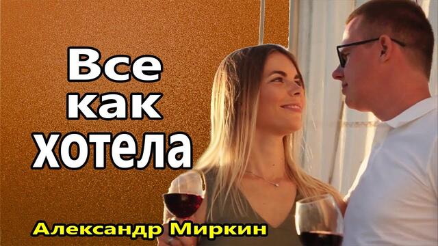 Александр Миркин  -  Все как хотела