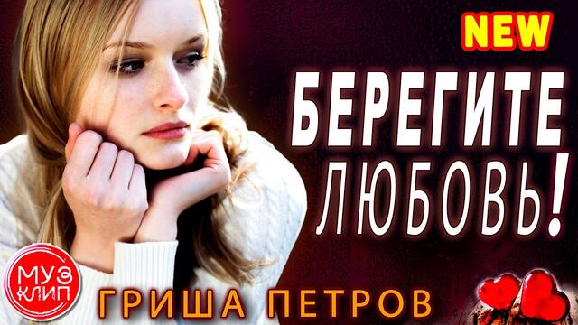Гриша Петров   -   Берегите Любовь
