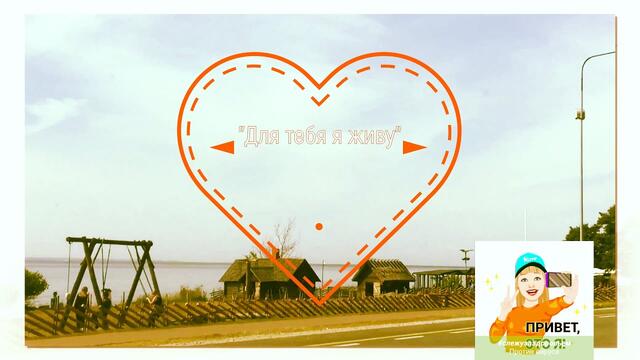 Сергей Грищук  -  ДЛЯ ТЕБЯ Я ЖИВУ