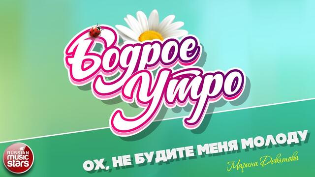 БОДРОЕ УТРО ❀ МАРИНА ДЕВЯТОВА ❀ ОХ, НЕ БУДИТЕ МЕНЯ МОЛОДУ ❀