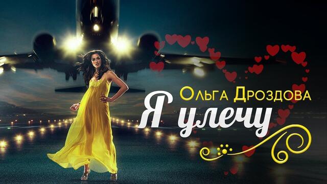 Ольга Дроздова - Я улечу