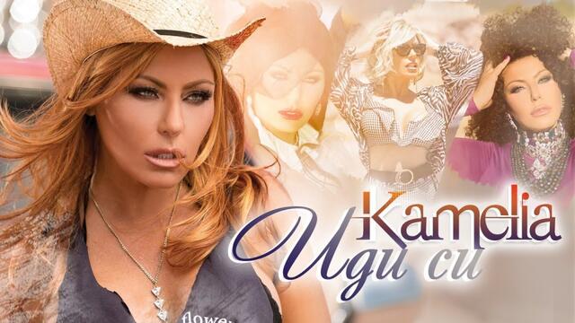 КАМЕЛИЯ - ИДИ СИ